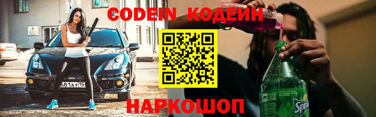 Кодеин Purple Drank Бутурлиновка